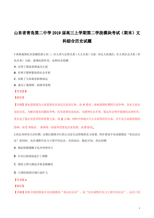 【全国百强校】山东省青岛第二中学2019届高三上学期第二学段模块考试(期末)文科综合历史试题(解析版)