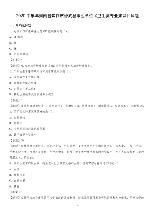 2020下半年河南省焦作市修武县事业单位《卫生类专业知识》试题