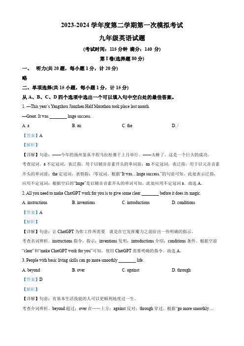 2024年江苏省扬州市邗江区梅苑双语学校中考一模英语试题(解析版)