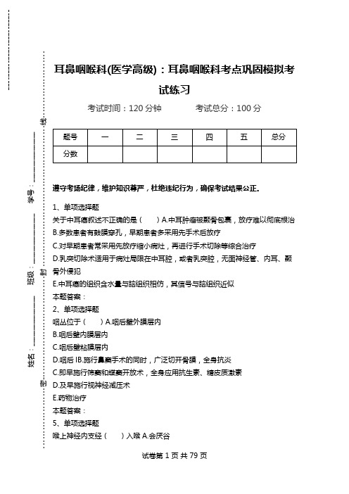 耳鼻咽喉科(医学高级):耳鼻咽喉科考点巩固模拟考试练习_1.doc