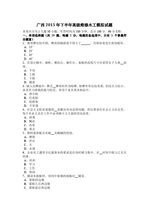 广西2015年下半年高级维修木工模拟试题