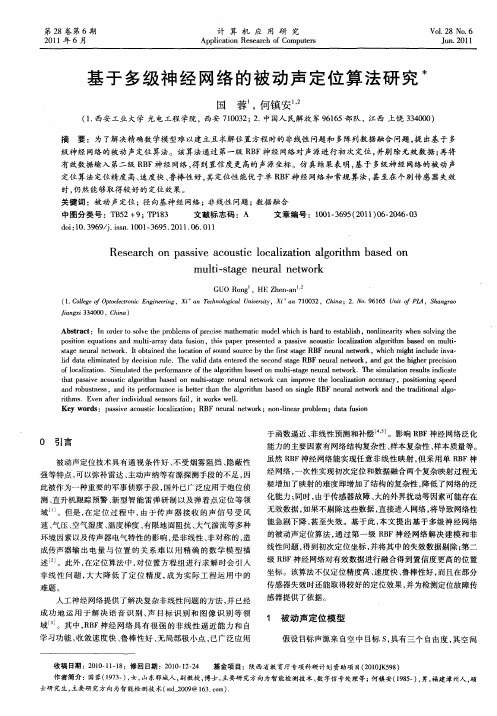 基于多级神经网络的被动声定位算法研究