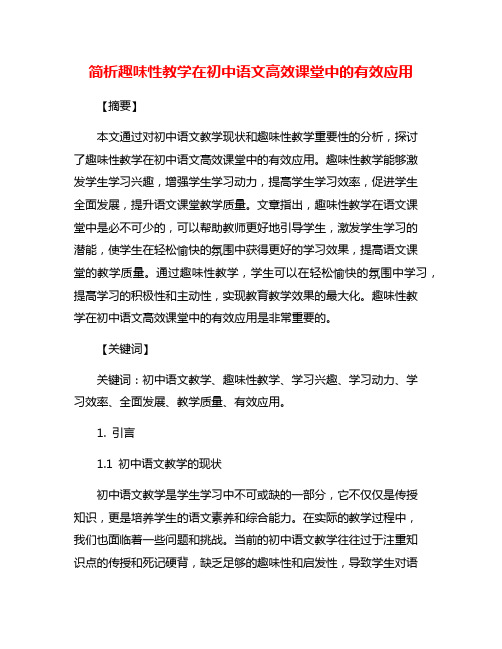 简析趣味性教学在初中语文高效课堂中的有效应用