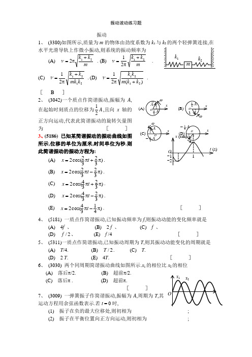 振动波动练习题