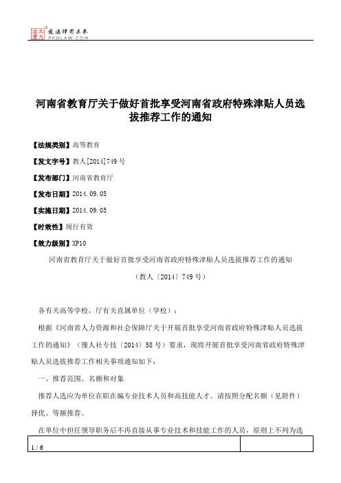 河南省教育厅关于做好首批享受河南省政府特殊津贴人员选拔推荐工