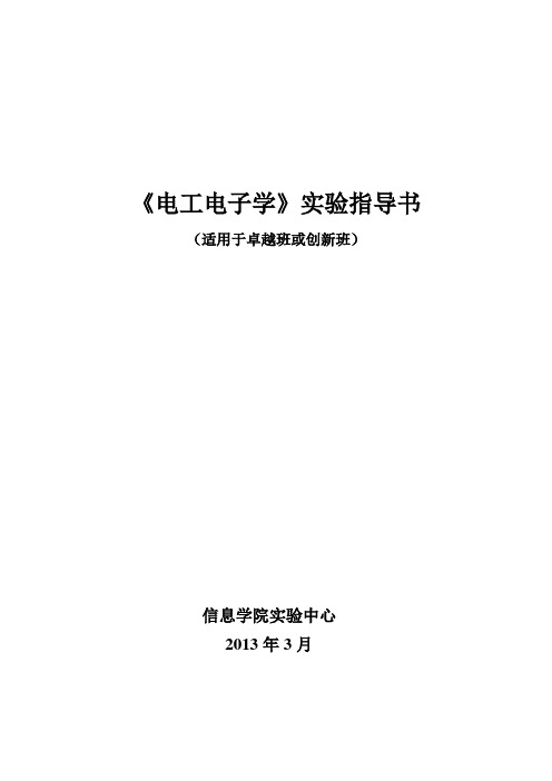 《电工电子学》实验指导书(卓越班13年版)