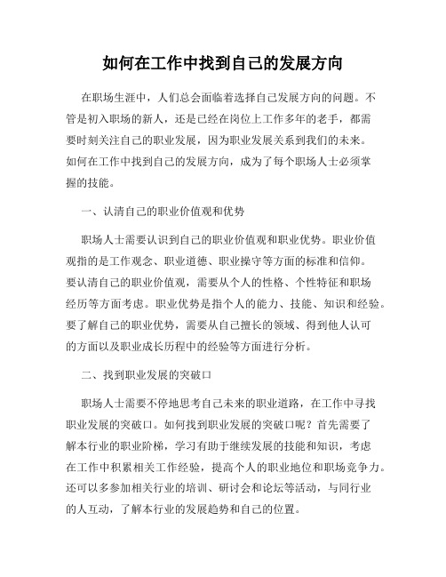 如何在工作中找到自己的发展方向