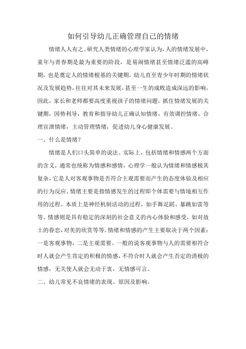如何引导幼儿正确管理自己的情绪