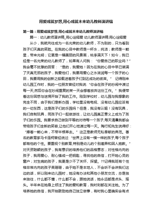 用爱成就梦想,用心成就未来幼儿教师演讲稿