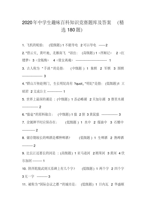 2020年中学生趣味百科知识竞赛题库及答案(精选180题)