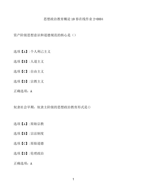 奥鹏作业思想政治教育概论在线作业2-0004