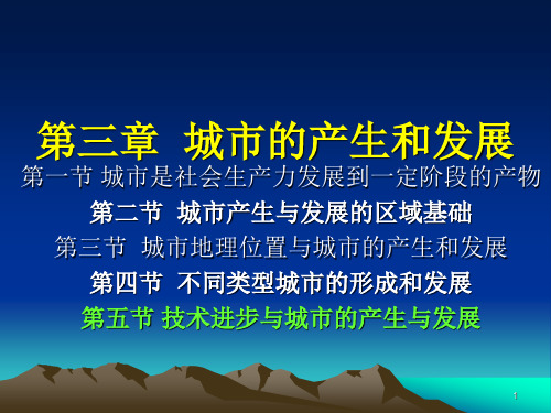 城市地理学03城市的产生和发展