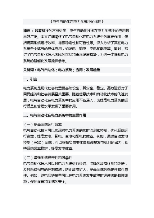 电气自动化在电力系统中的运用