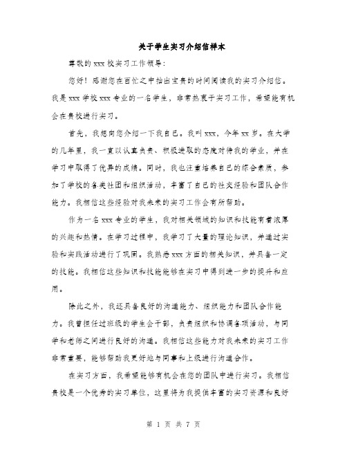 关于学生实习介绍信样本（四篇）