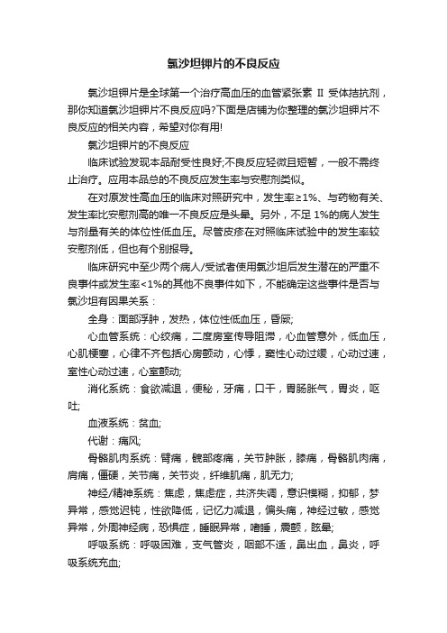 氯沙坦钾片的不良反应