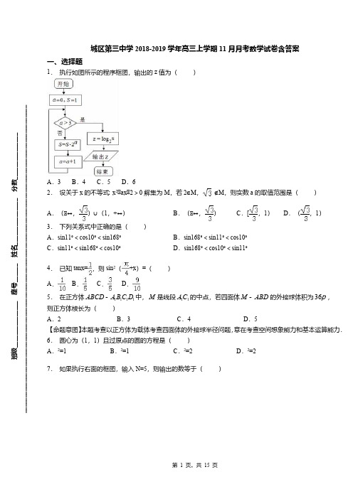 城区第三中学2018-2019学年高三上学期11月月考数学试卷含答案(3)