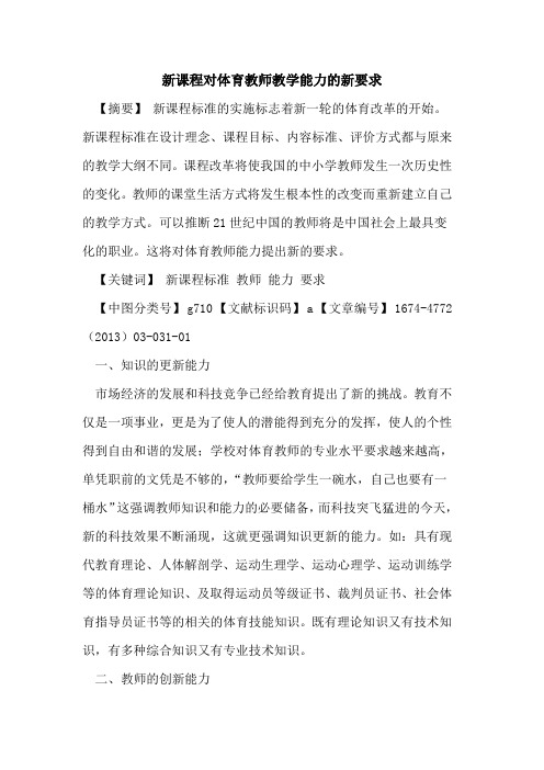 新课程对体育教师教学能力的新要求