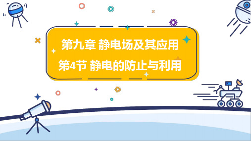 静电的防止与利用课件-高一下学期物理人教版(2019)必修第三册