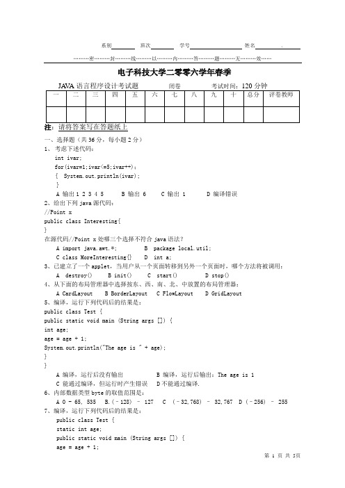 电子科技大学成都学院JAVA试题B