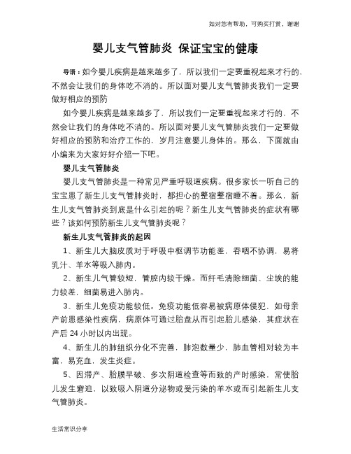 婴儿支气管肺炎 保证宝宝的健康