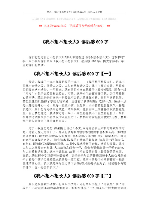 2019-《我不想不想长大》读后感600字-精选word文档 (3页)