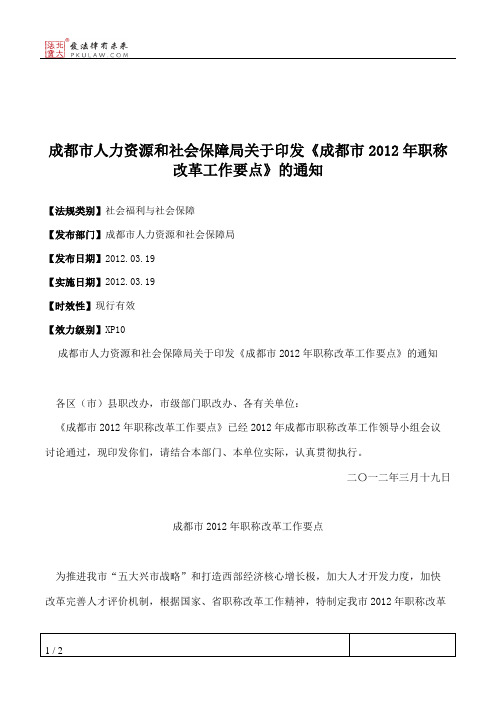 成都市人力资源和社会保障局关于印发《成都市2012年职称改革工作