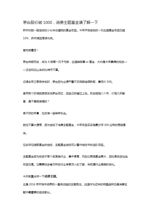 茅台股价破1000,消费主题基金请了解一下