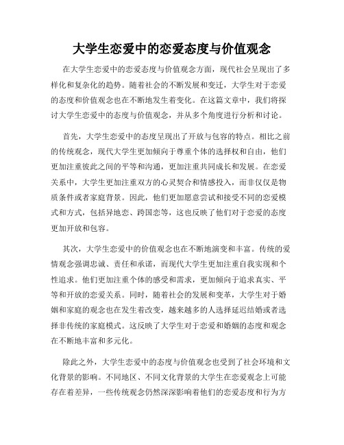 大学生恋爱中的恋爱态度与价值观念