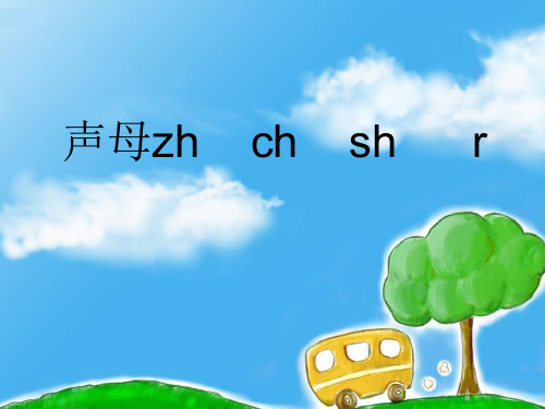 zh ch sh r三拼音节