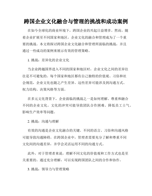 跨国企业文化融合与管理的挑战和成功案例