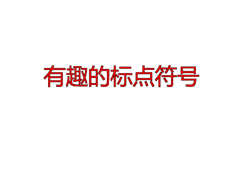 学前PPT课件教案大班语言《有趣的标点符号》幼儿园获奖比赛优质课公开课助教微课