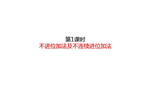 三年级上册数学不进位加法及不连续进位加法(20张)人教版课件