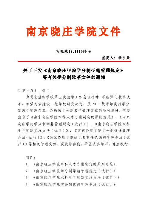 南京晓庄学院文件-》)行试(法办理管课选制分学院学庄晓京南《 4