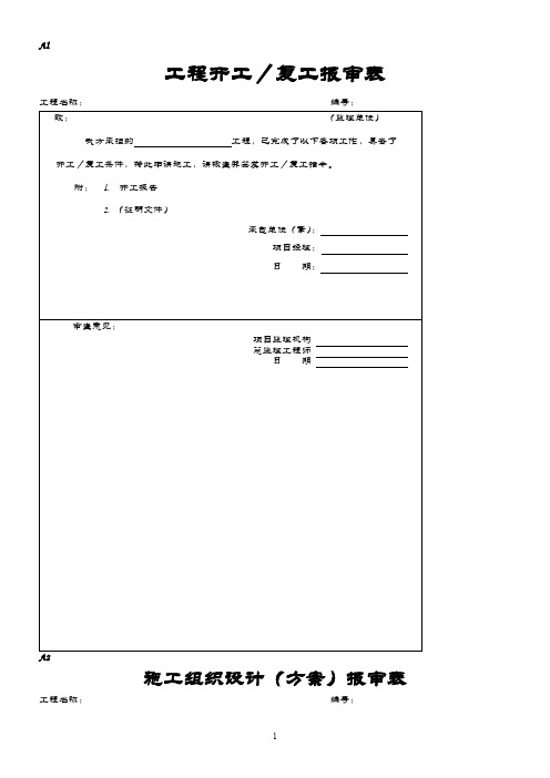 建筑工程报审表全套A表