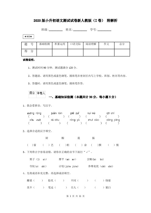 2020版小升初语文测试试卷新人教版(I卷) 附解析