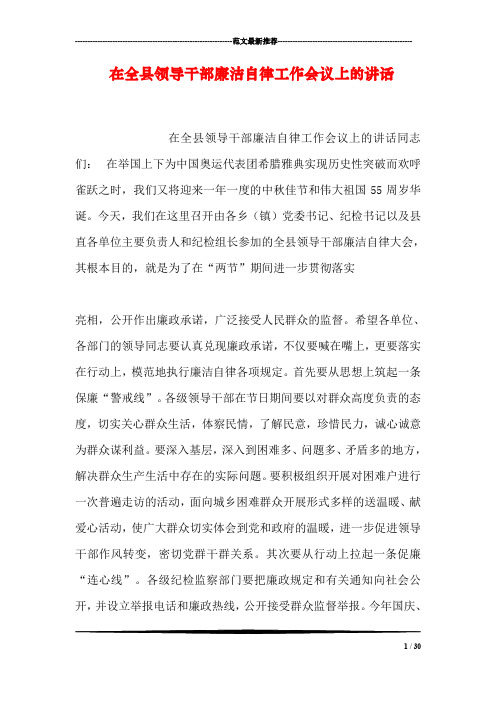 在全县领导干部廉洁自律工作会议上的讲话