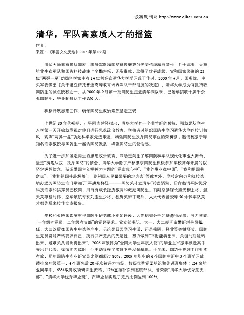 清华,军队高素质人才的摇篮