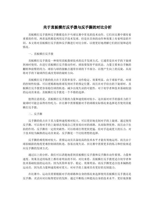 关于直板横打反手拨与反手撕的对比分析