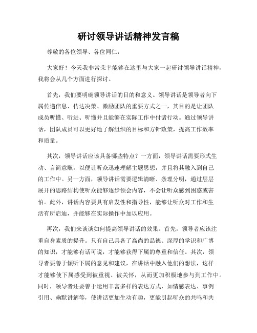 研讨领导讲话精神发言稿