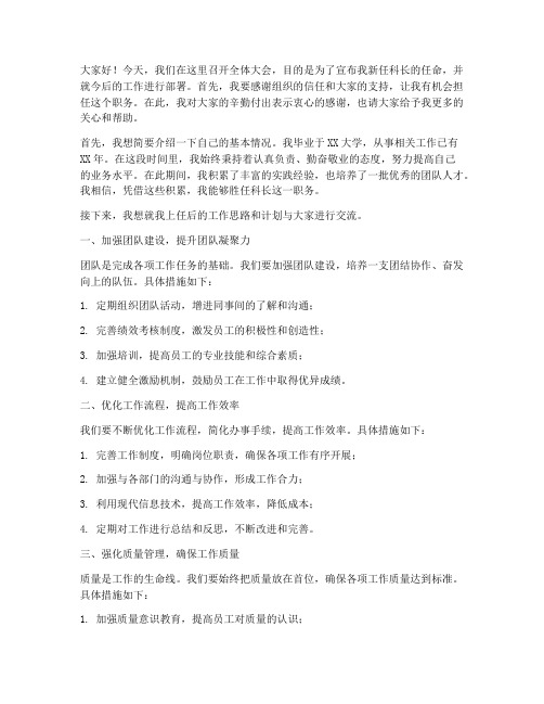 新上任科长开会发言稿范文