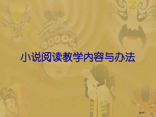 小说阅读教学的内容与方法市公开课金奖市赛课一等奖课件