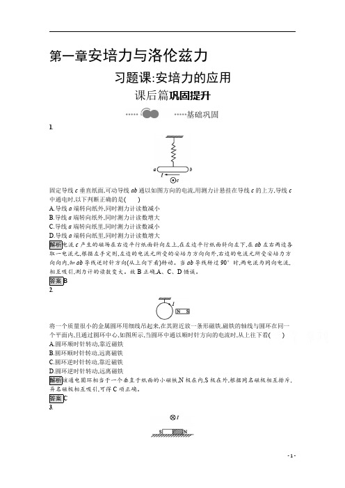 【精准解析】22021学年物理人教版选择性必修第二册:第一章 习题课+安培力的应用