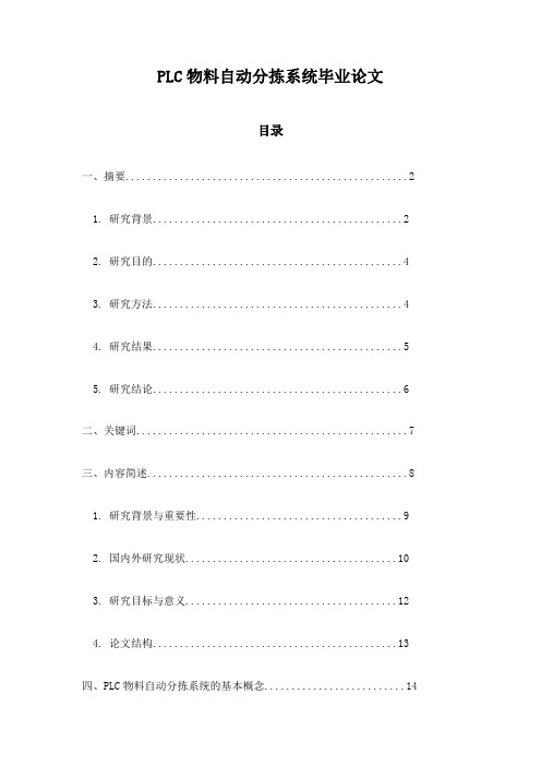 PLC物料自动分拣系统毕业论文