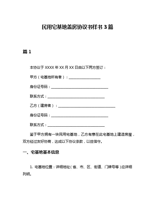 民用宅基地盖房协议书样书3篇