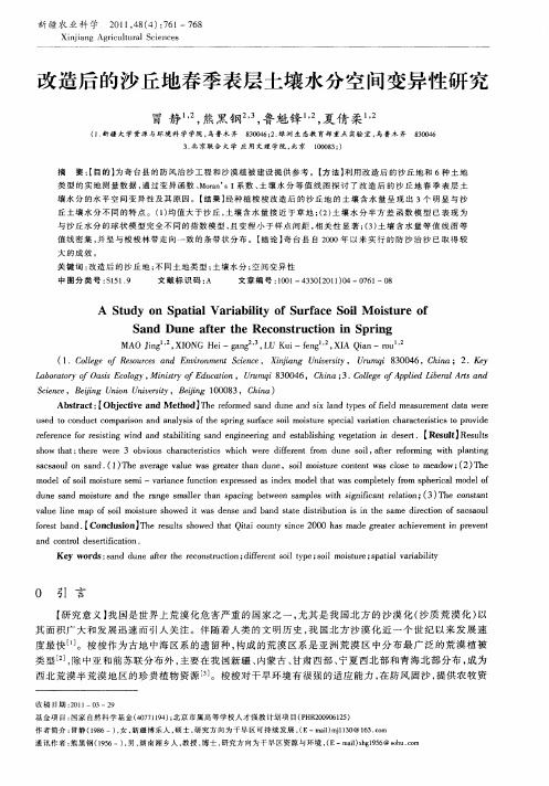 改造后的沙丘地春季表层土壤水分空间变异性研究
