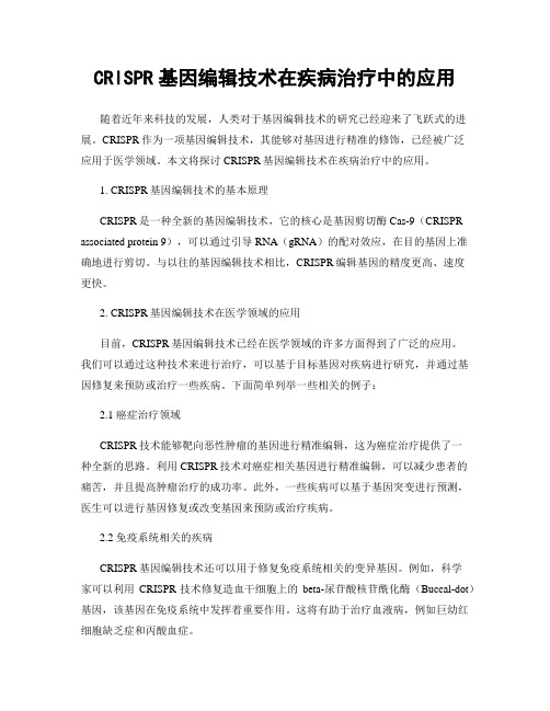 CRISPR基因编辑技术在疾病治疗中的应用