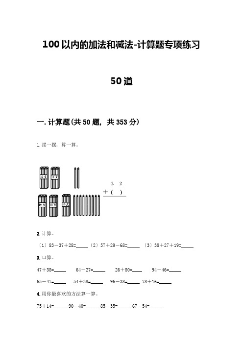 100以内的加法和减法-计算题专项练习50道带答案【实用】