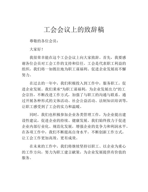 工会会议上的致辞稿