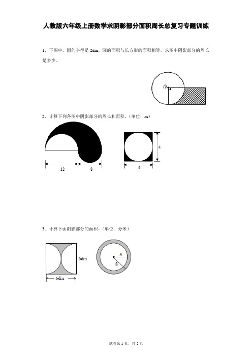 人教版六年级上册数学《求阴影部分面积和周长》专题练习试卷(含答案)