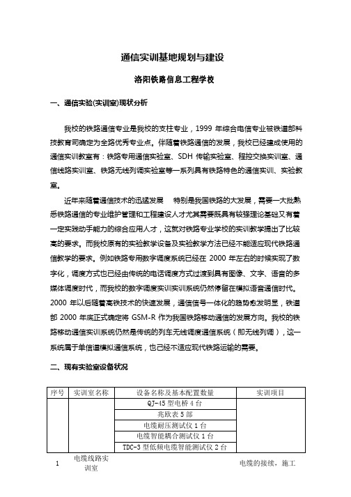 通信实训基地规划与建设